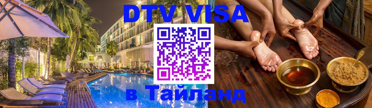 Visa в Таиланд Новый Уренгой 